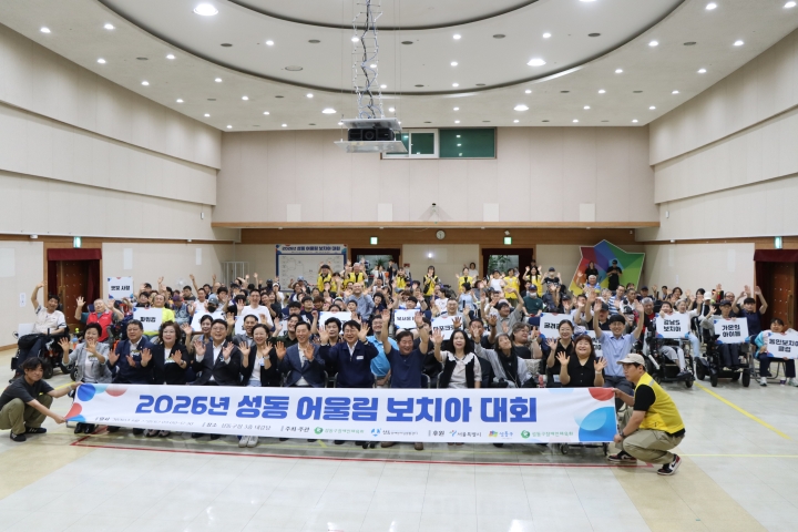 2026  성동 어울림 보치...
