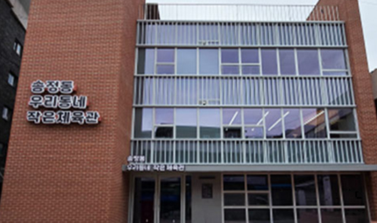 송정동 우리동네 작은체육관