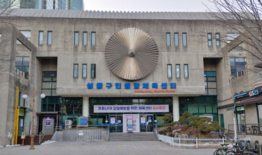 성동구민종합체육센터